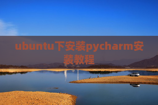 ubuntu下安装pycharm安装教程